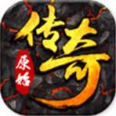 原始复古传奇手游下载