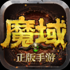 老魔域下载