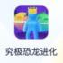 究极恐龙进化游戏下载