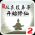 从杂役弟子开始修仙2游戏下载