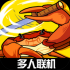 蟹王争霸下载安装