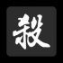 无名杀下载