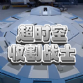 超时空收割战士手游下载