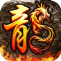 武神火龙复古免费版