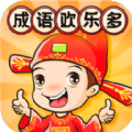 成语欢乐多最新版