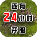 还有24小时开服免费版