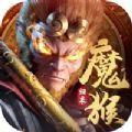 新魔猴归来游戏
