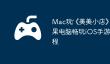 Mac玩‎《美美小店》攻略：苹果电脑畅玩iOS手游的详细教程