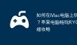 如何在Mac电脑上玩‎RYCEAM？苹果电脑畅玩‎RYCEAM详细攻略