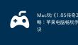 Mac玩‎《1.85传奇3D版》攻略：苹果电脑畅玩手游的秘诀