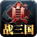 真战三国手游下载