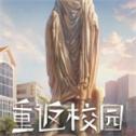 重返校园手游下载