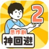 神回避2手游下载
