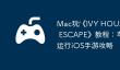 Mac玩‎《IVY HOUSE : ROOM ESCAPE》教程：苹果电脑运行iOS手游攻略