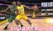 《nba篮球大师》ss+获得方法