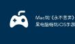 Mac玩‎《永不言弃》教程：苹果电脑畅玩iOS手游详细攻略