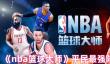 《nba篮球大师》平民最强阵容搭配推荐