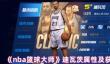 《nba篮球大师》迪瓦茨属性及获取方式介绍