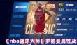 《nba篮球大师》罗德曼属性及获取方式介绍