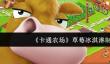 《卡通农场》草莓冰淇淋制作攻略