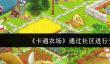 《卡通农场》通过社区进行交易攻略