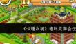 《卡通农场》德比竞赛会任务一览