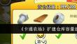 《卡通农场》扩建仓库容量建材一览