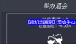 《挂机当富豪》酒会举办方法