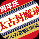 太古封魔录下载