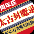 太古封魔录下载