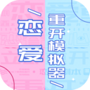 恋爱重开模拟器下载