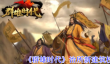 《群雄时代》治所新建筑校场介绍