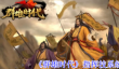 《群雄时代》指挥技系统介绍