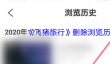 《飞猪旅行》删除浏览历史方法