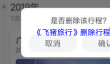 《飞猪旅行》删除行程方法