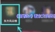 《百视tv》看东方风云榜方法