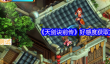 《天剑诀前传》好感度获取方法