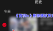 《百视tv》删除播放历史方法