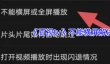 《百视tv》不能横屏解决办法