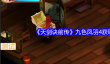 《天剑诀前传》九色凤羽4获取方法