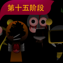 节奏盒子sprunki第15阶段最新版下载