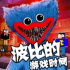波比的游戏时间第六章手机版下载