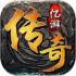 忆游传奇免费版