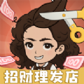 招财理发店最新版
