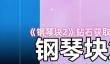 《钢琴块2》钻石获取方式