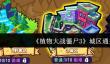 《植物大战僵尸3》城区通关攻略
