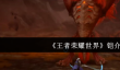 《王者荣耀世界》铠介绍