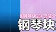 《钢琴块2》玩法介绍