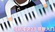 《钢琴块2》萌新入门攻略