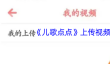 《儿歌点点》上传视频方法